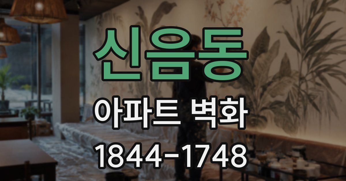 신음동 아파트 벽화