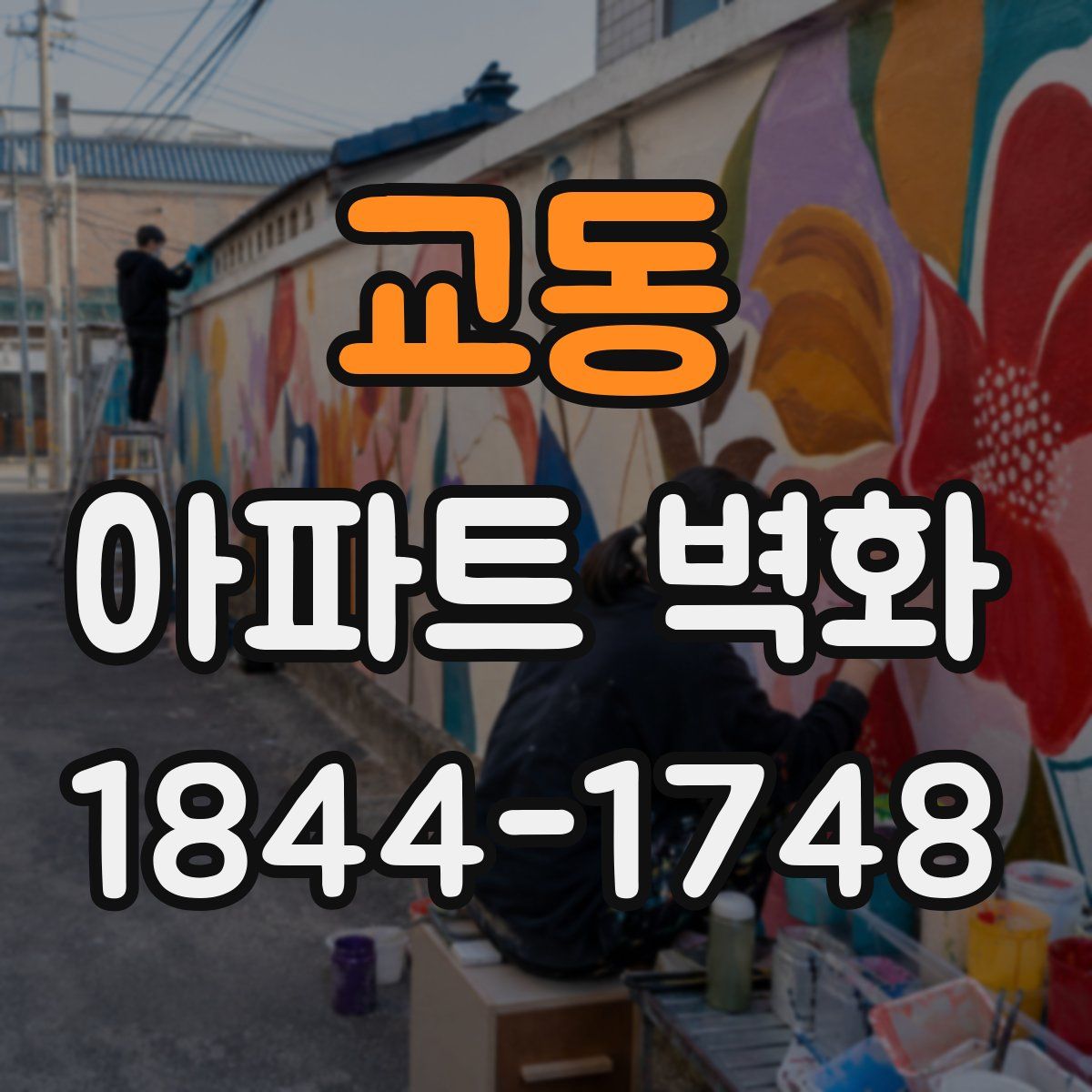 교동 아파트 벽화