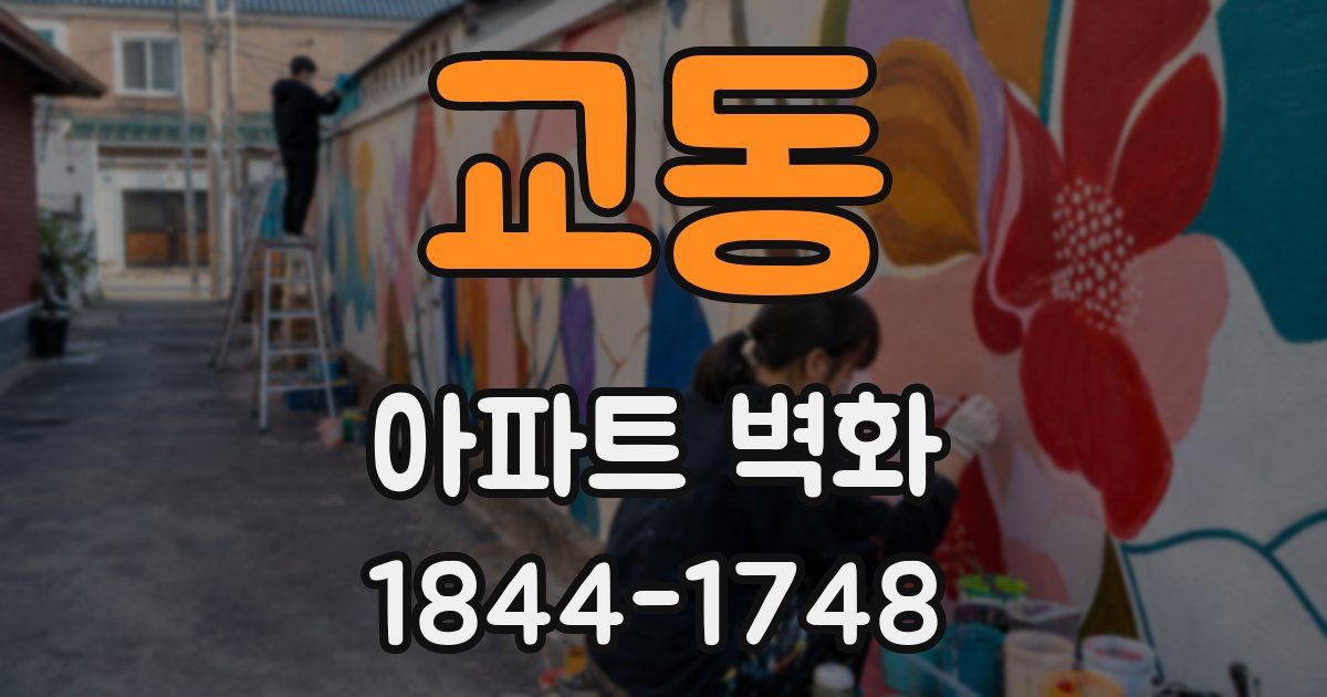 교동 아파트 벽화