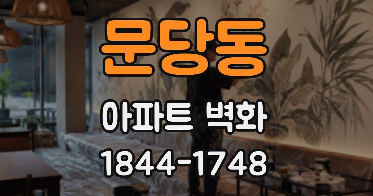 문당동 아파트 벽화