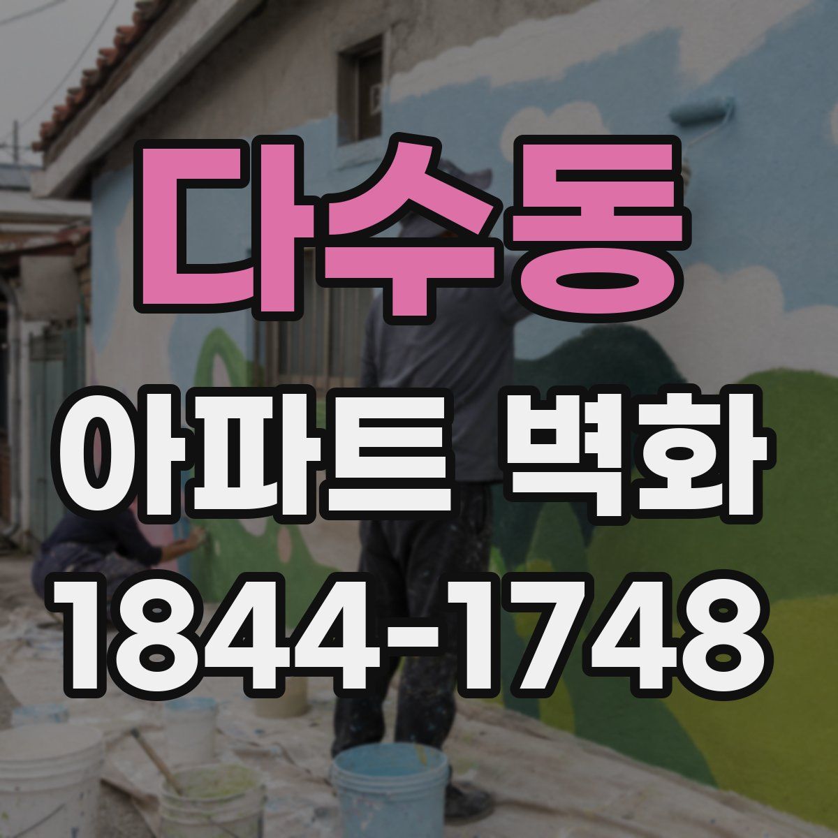 다수동 아파트 벽화