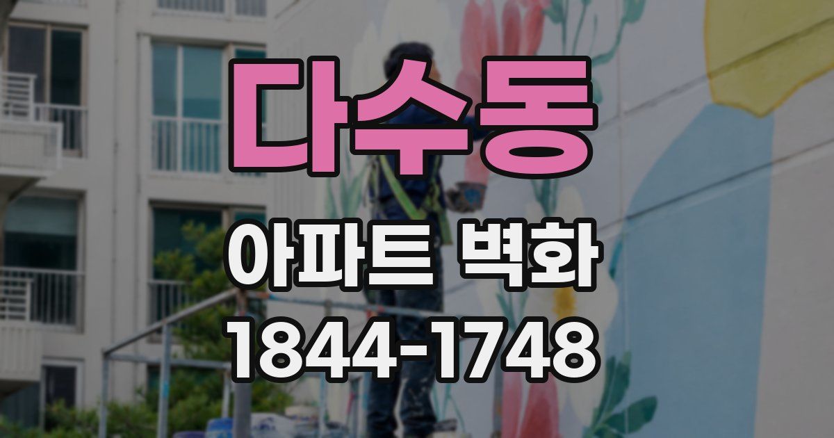 다수동 아파트 벽화
