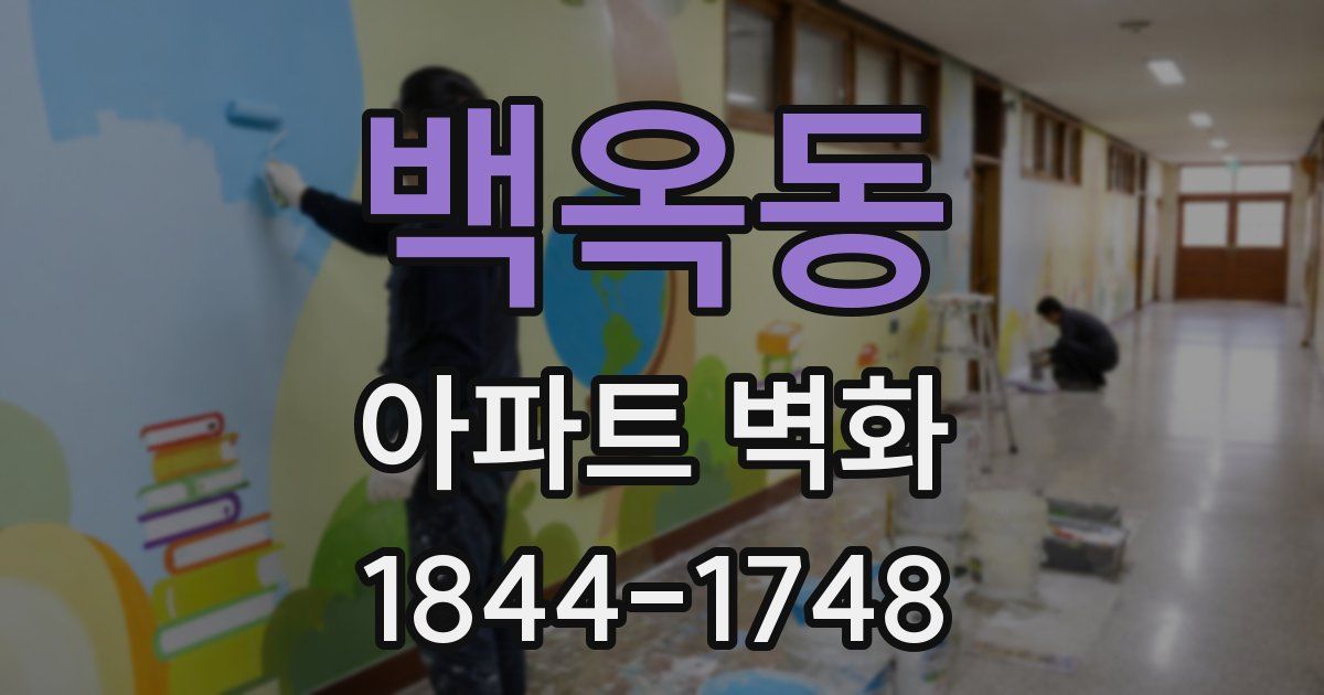백옥동 아파트 벽화