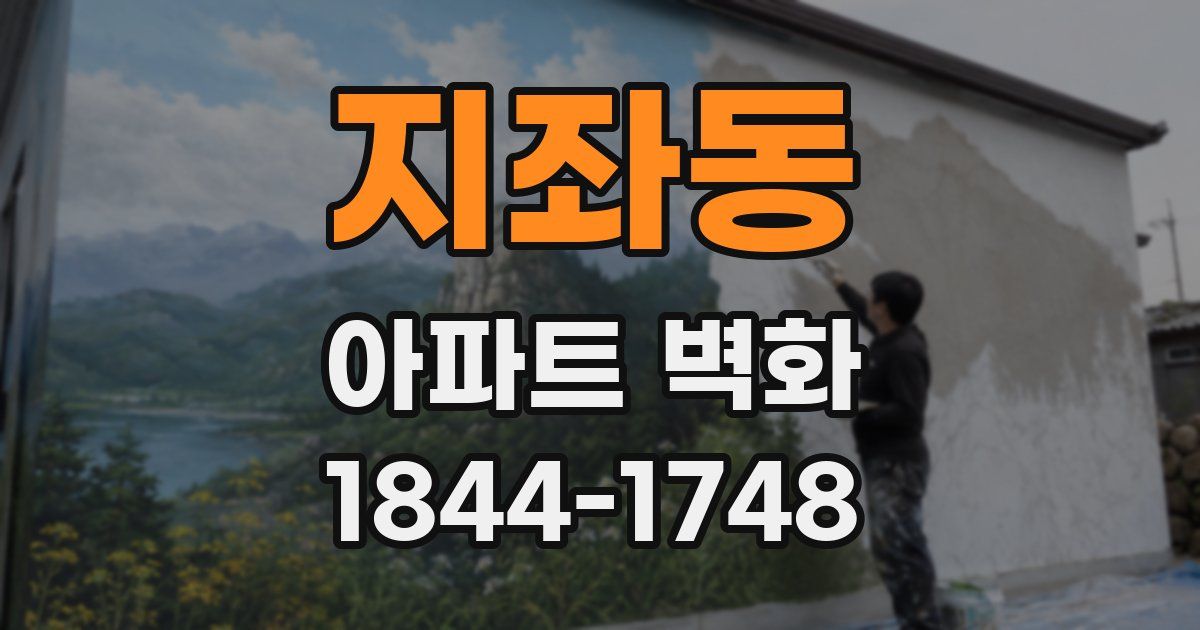 지좌동 아파트 벽화