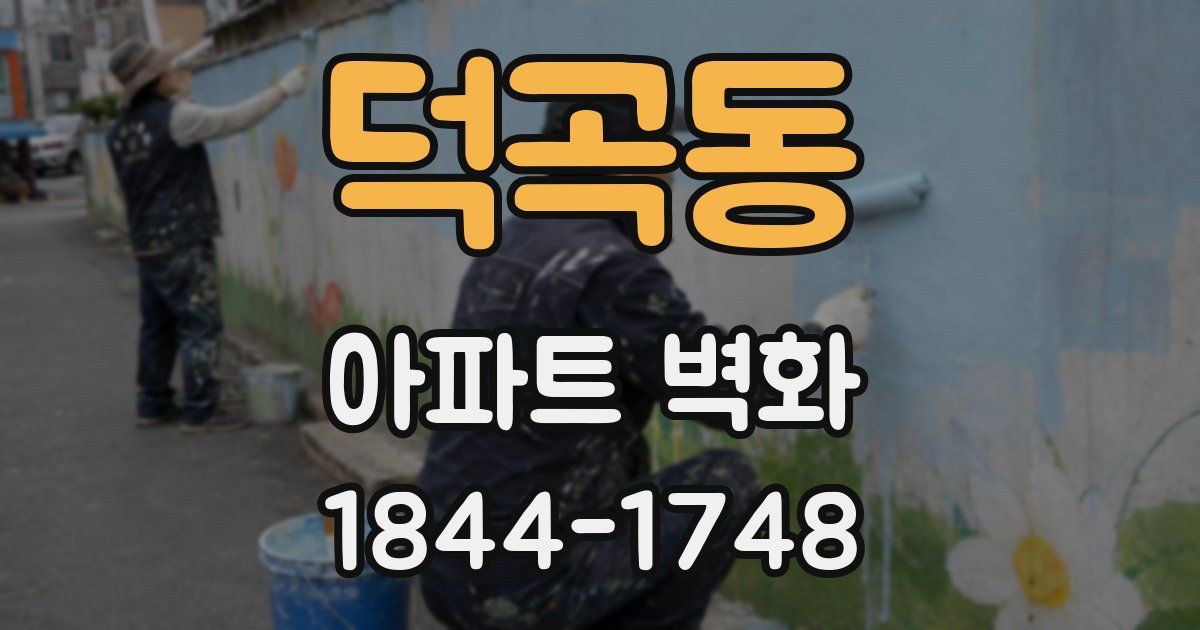 덕곡동 아파트 벽화