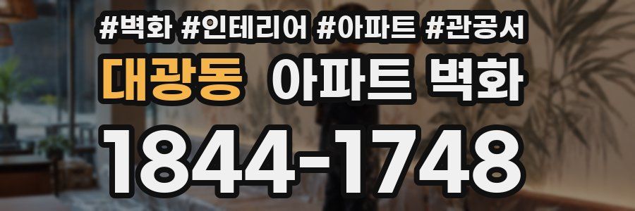 대광동 아파트 벽화