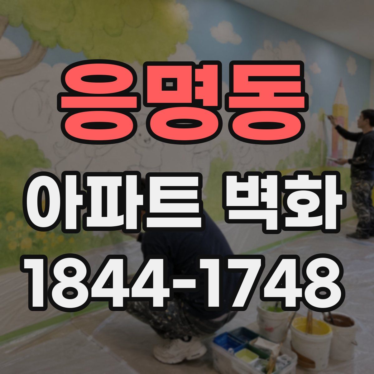 응명동 아파트 벽화