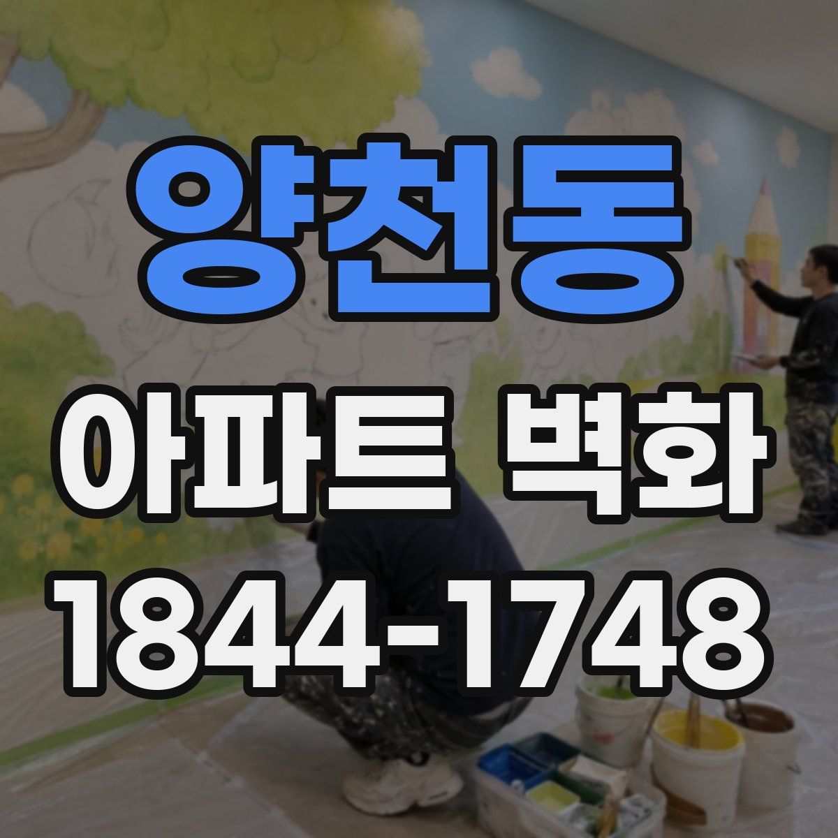 양천동 아파트 벽화
