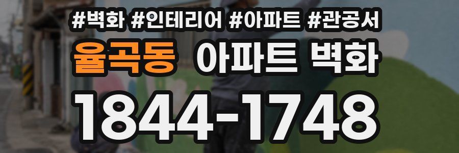 율곡동 아파트 벽화