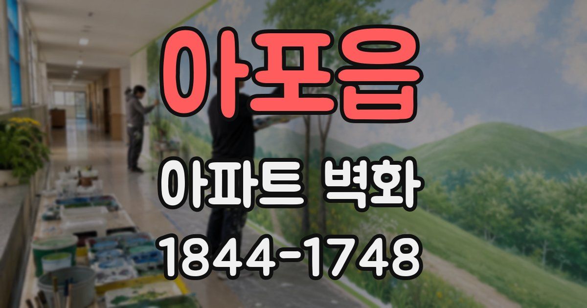아포읍 아파트 벽화