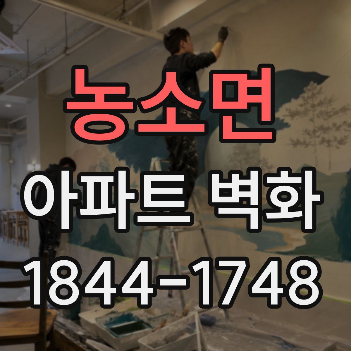 농소면 아파트 벽화