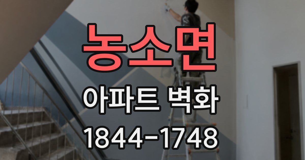 농소면 아파트 벽화