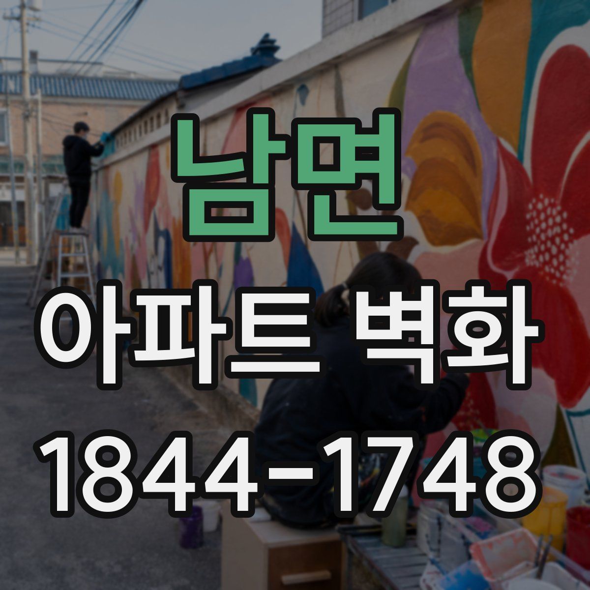 남면 아파트 벽화