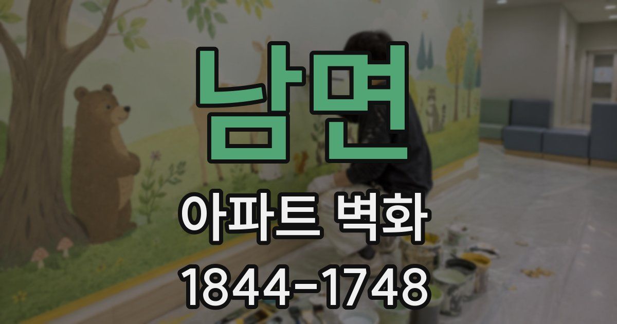 남면 아파트 벽화