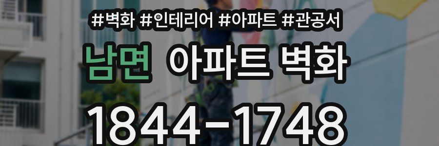 남면 아파트 벽화