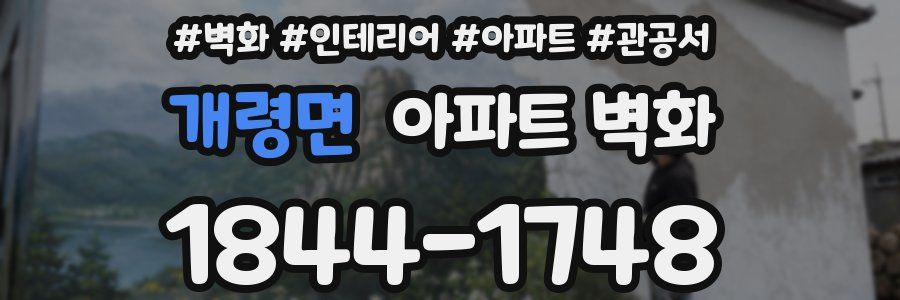 개령면 아파트 벽화