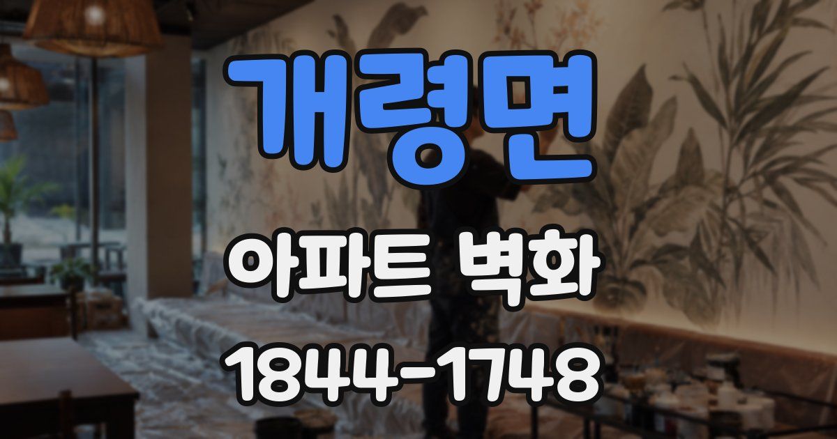 개령면 아파트 벽화