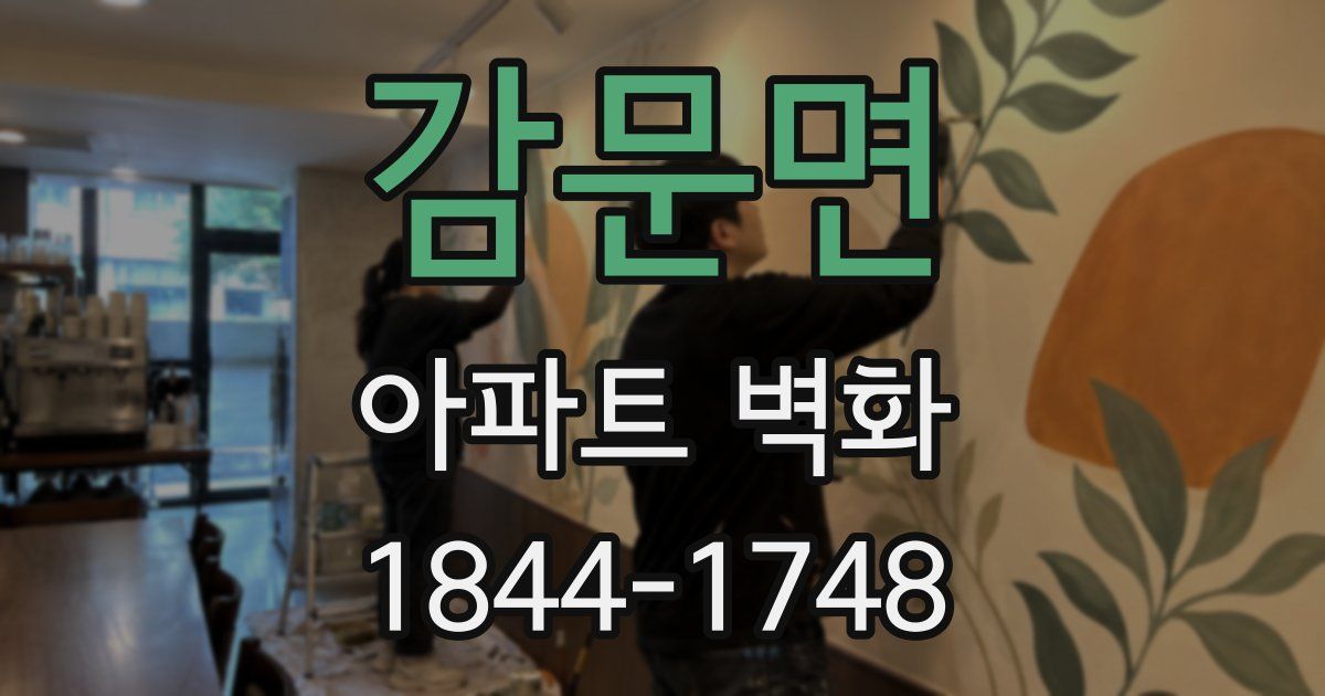 감문면 아파트 벽화