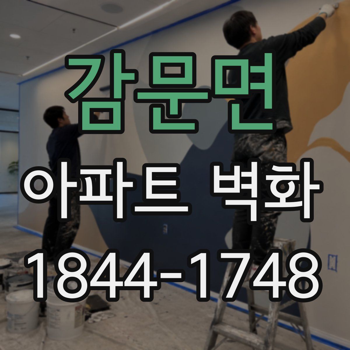 감문면 아파트 벽화