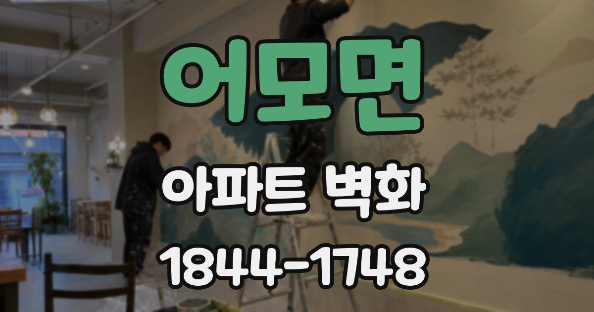 어모면 아파트 벽화