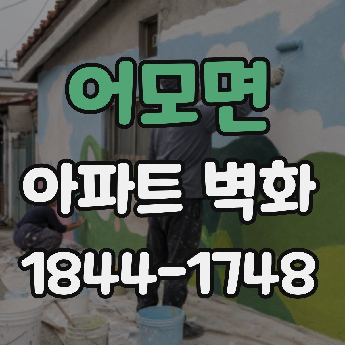 어모면 아파트 벽화