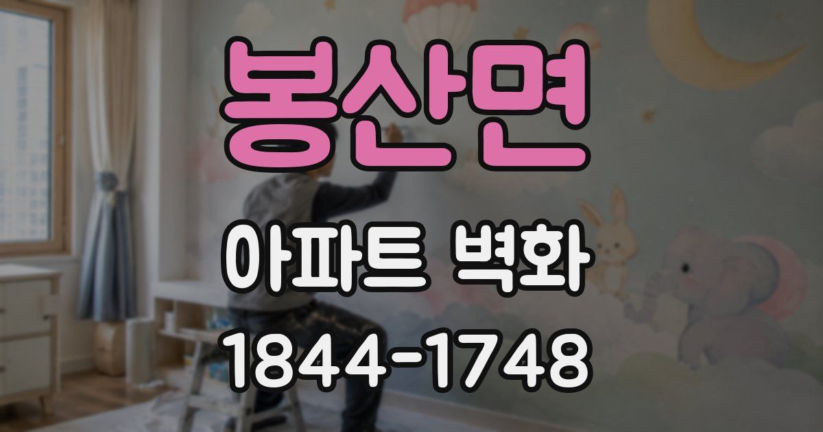 봉산면 아파트 벽화