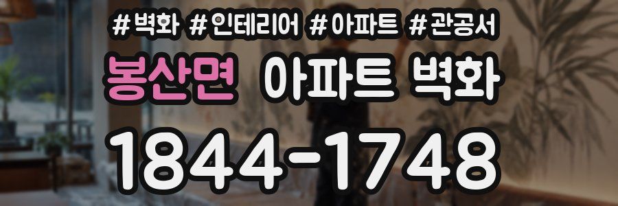 봉산면 아파트 벽화