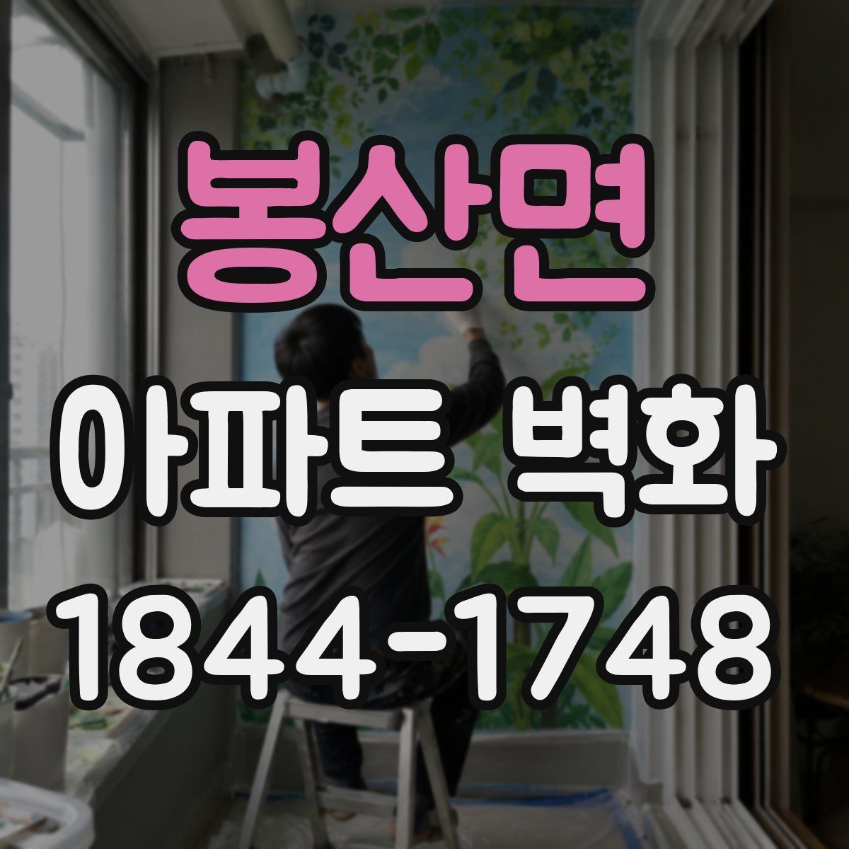 봉산면 아파트 벽화