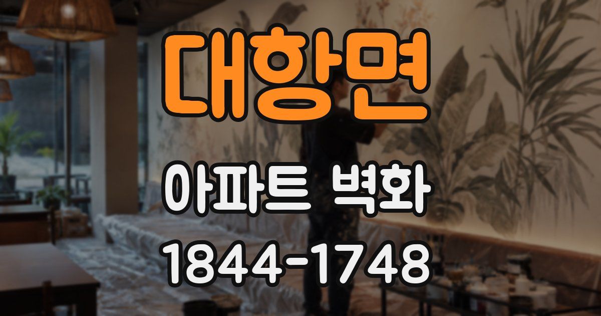 대항면 아파트 벽화
