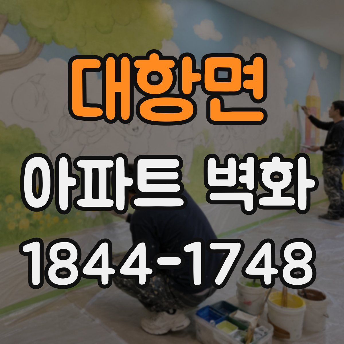 대항면 아파트 벽화