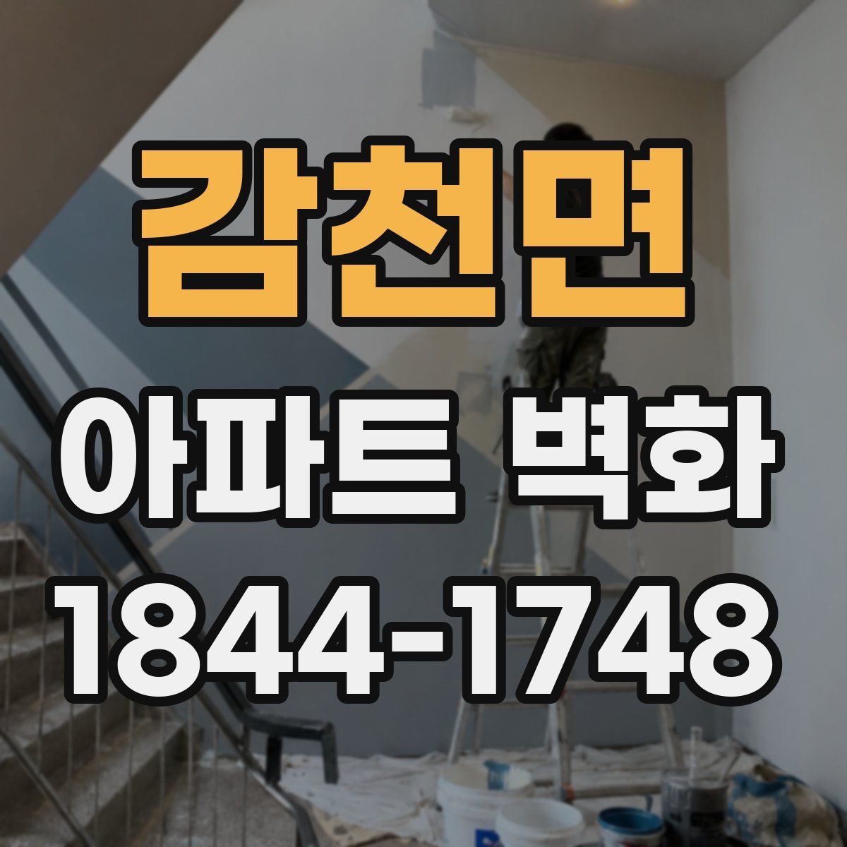 감천면 아파트 벽화