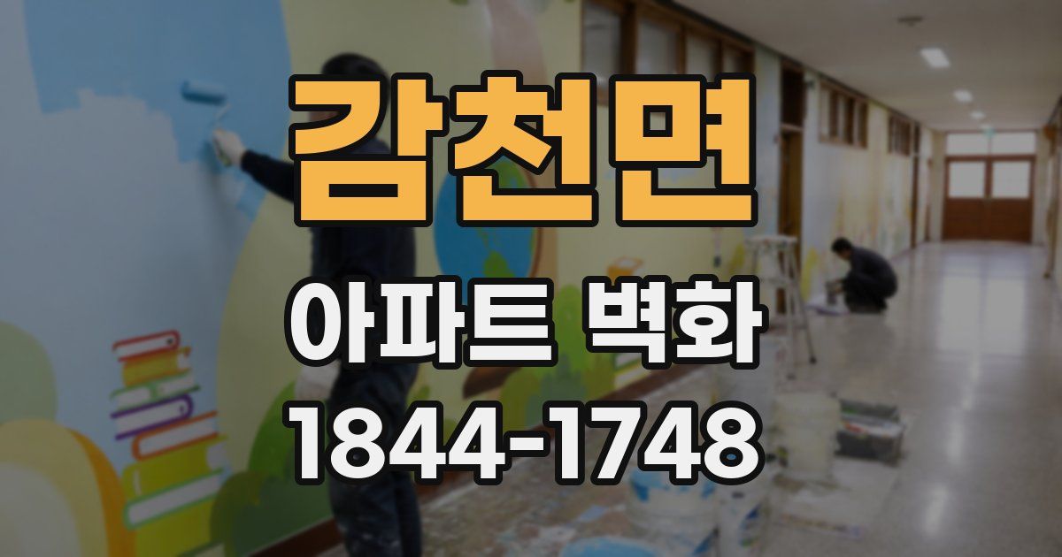 감천면 아파트 벽화