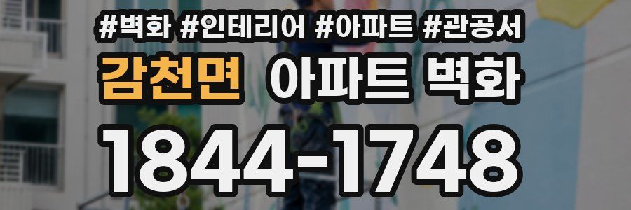 감천면 아파트 벽화