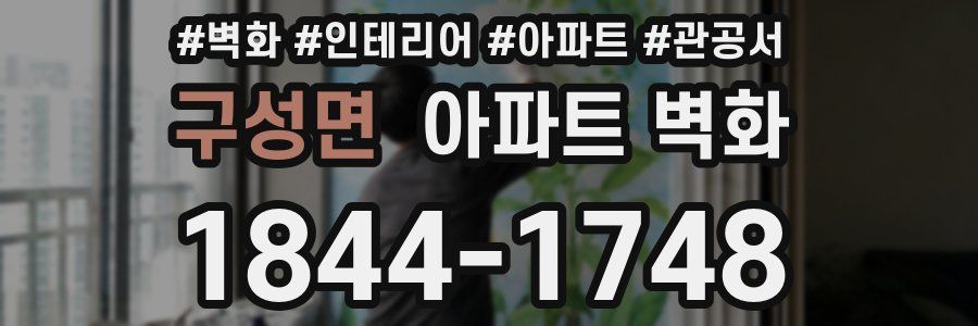 구성면 아파트 벽화