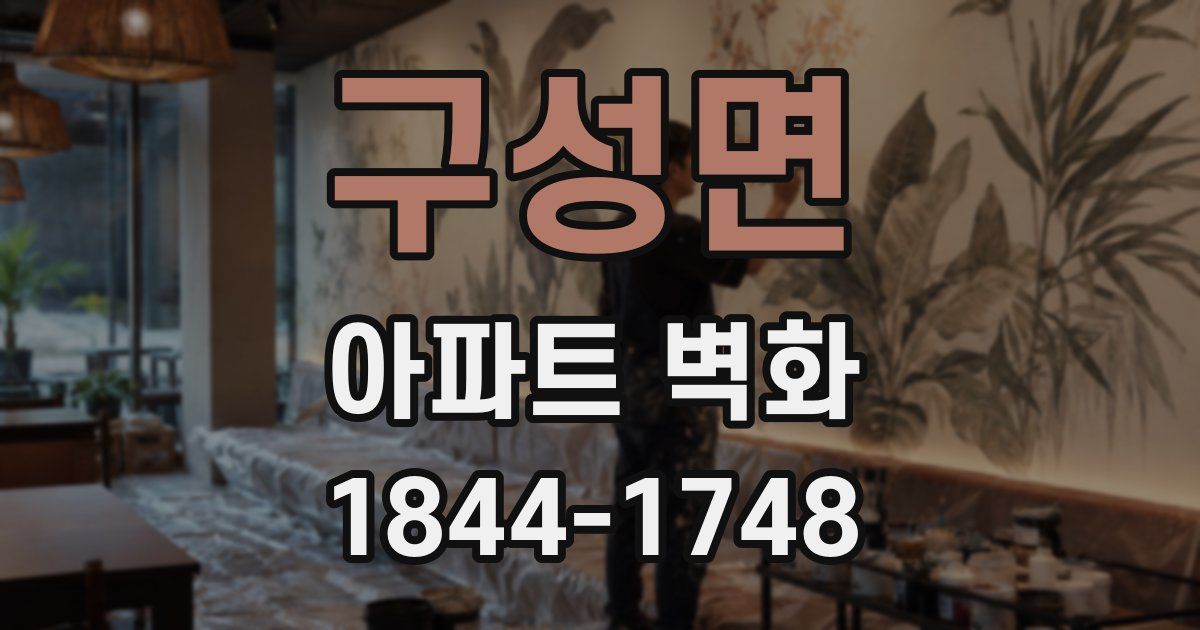 구성면 아파트 벽화