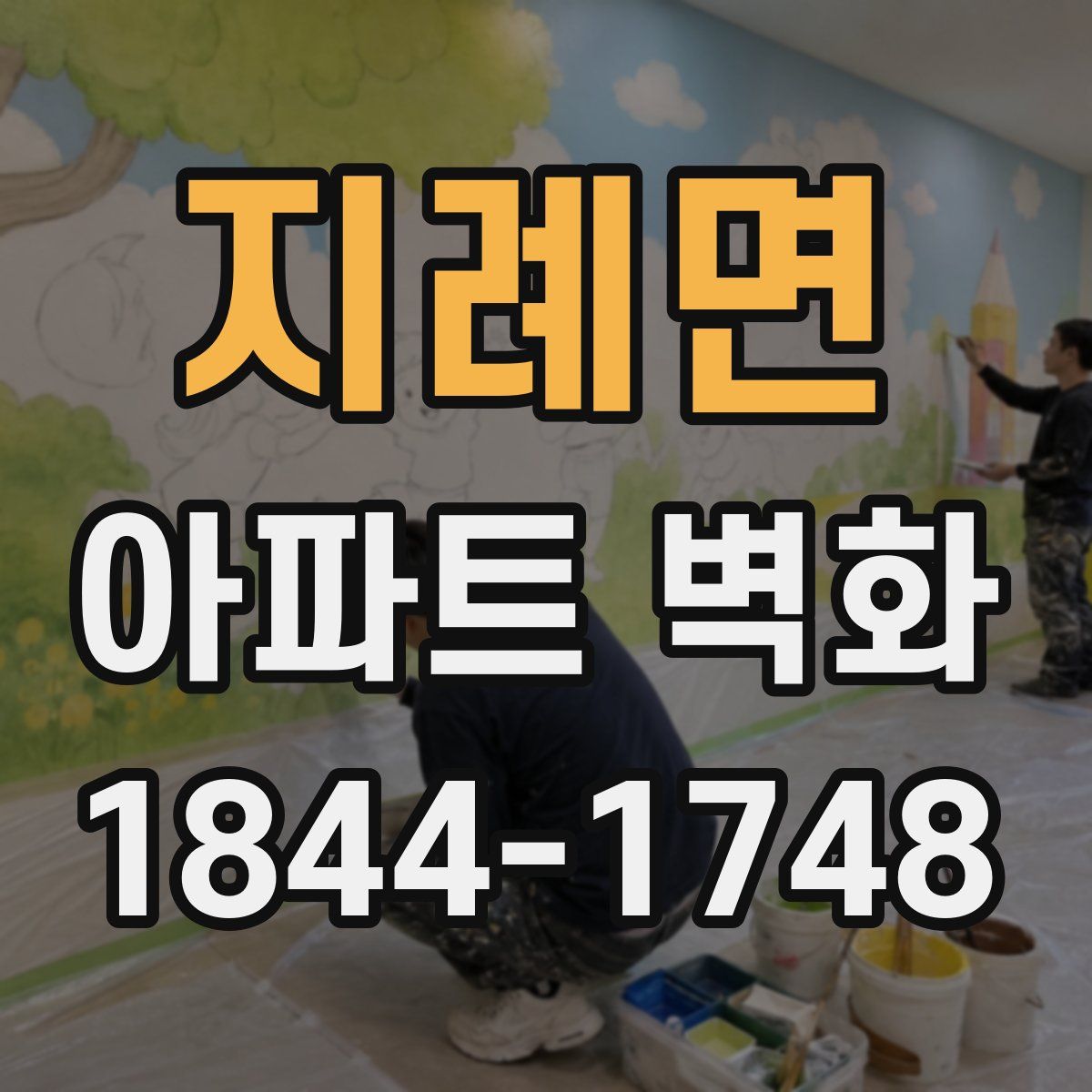 지례면 아파트 벽화
