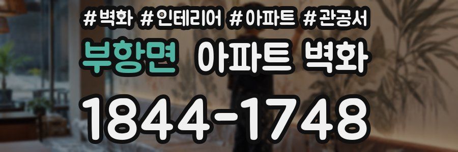 부항면 아파트 벽화