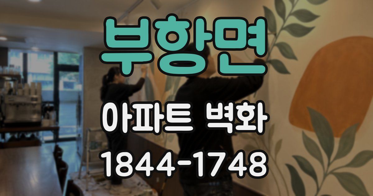 부항면 아파트 벽화