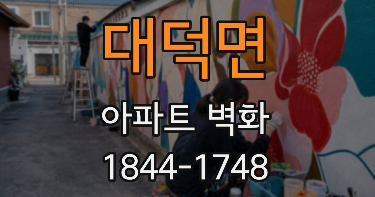 대덕면 아파트 벽화