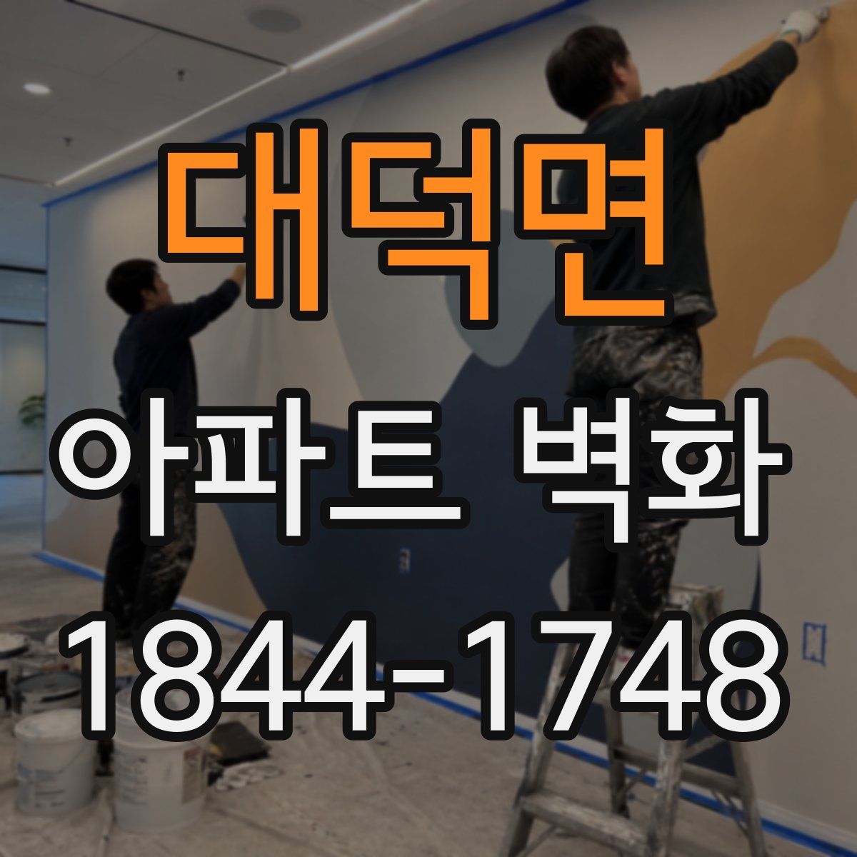 대덕면 아파트 벽화
