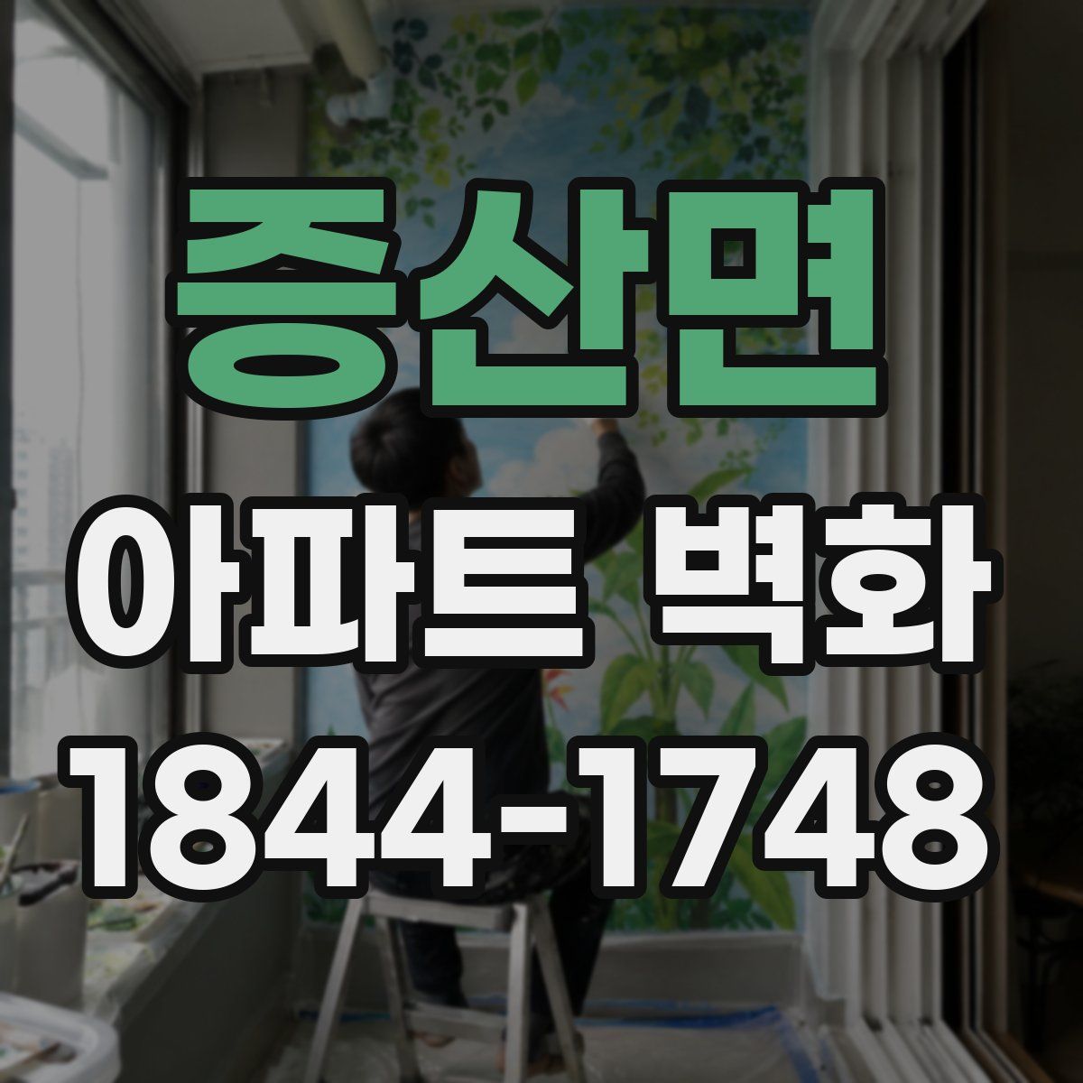 증산면 아파트 벽화