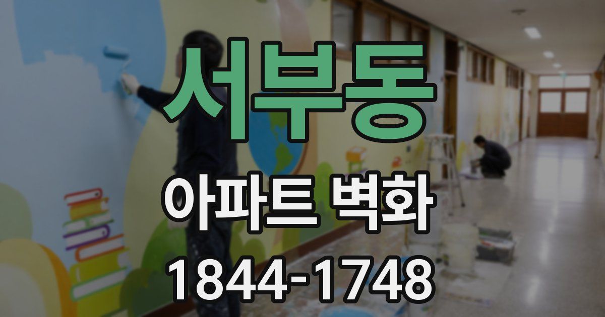 서부동 아파트 벽화