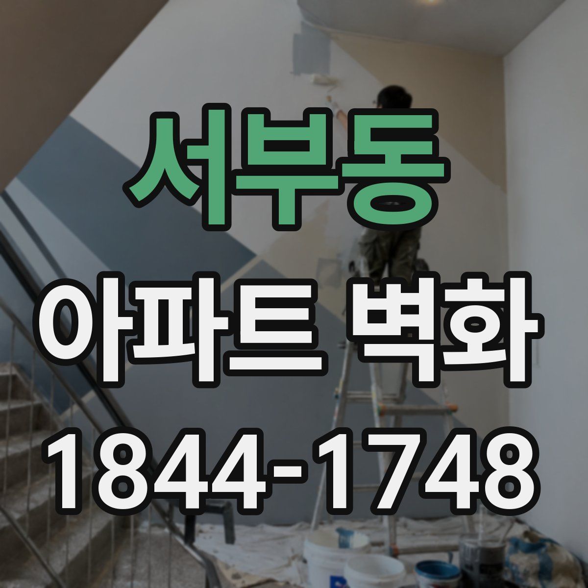 서부동 아파트 벽화