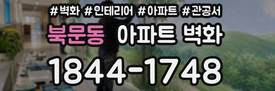 북문동 아파트 벽화