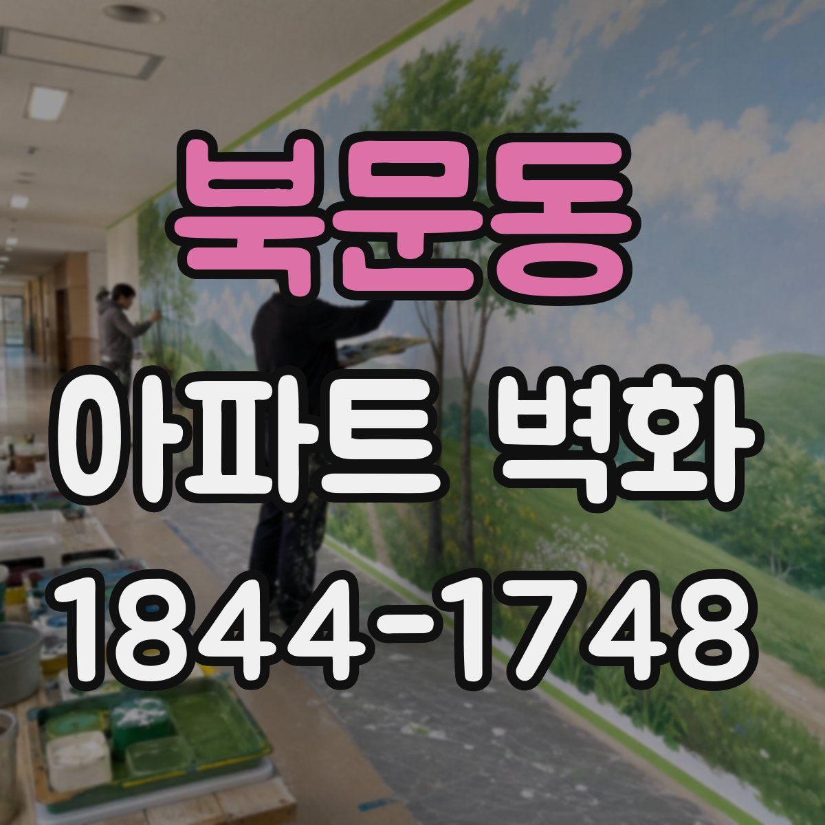 북문동 아파트 벽화