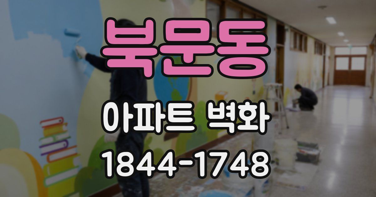 북문동 아파트 벽화