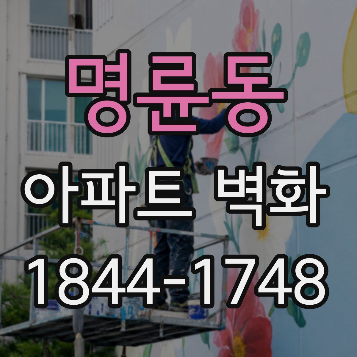 명륜동 아파트 벽화
