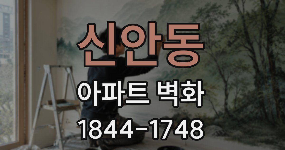 신안동 아파트 벽화