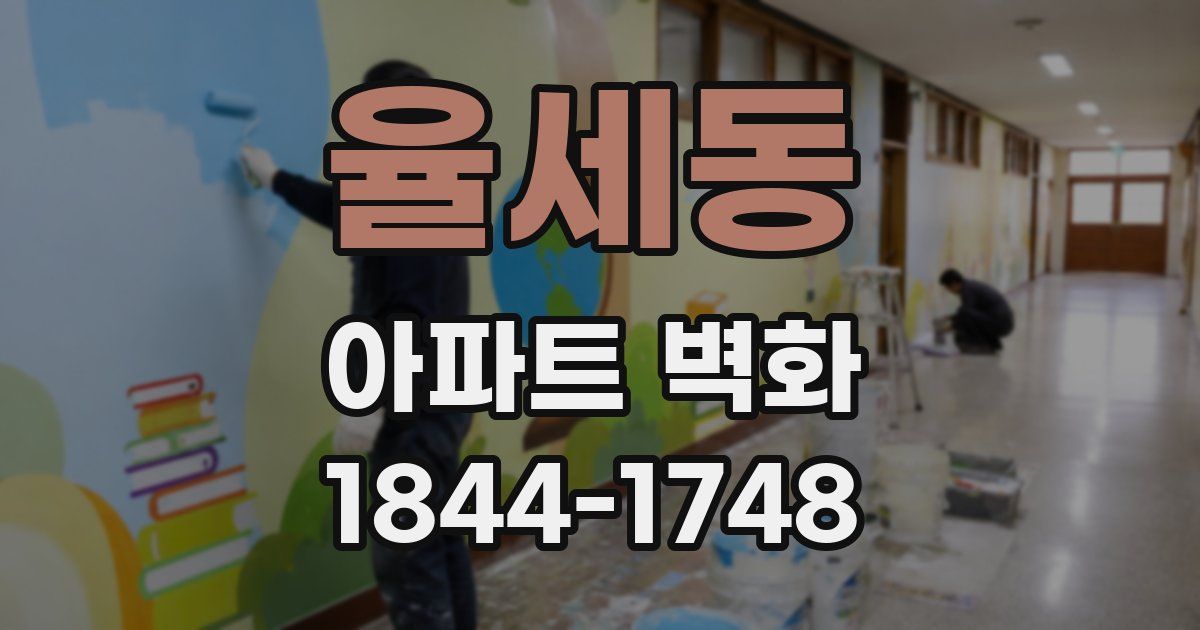 율세동 아파트 벽화