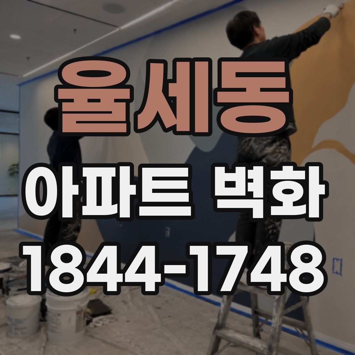 율세동 아파트 벽화